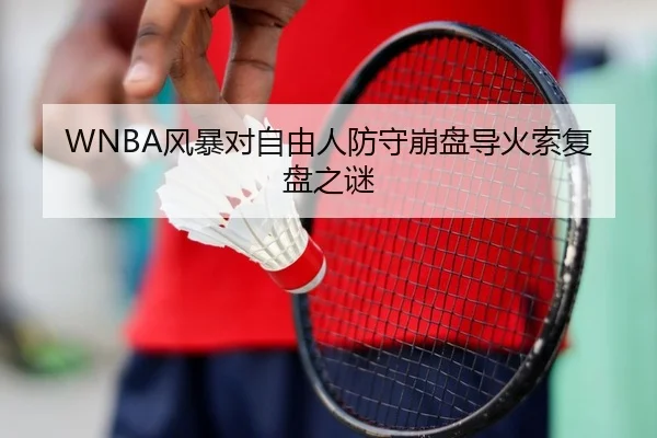 WNBA风暴对自由人防守崩盘导火索复盘之谜