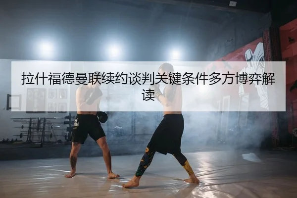 la-shen-fu-de-man-lian-xu-yue-tan-pan-guan-jian-tiao-jian-duo-fang-bo-yi-jie-du-2-781.jpg